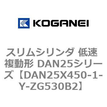 スリムシリンダ 低速 複動形 DAN25シリーズ コガネイ