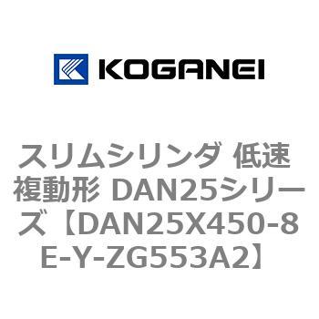 スリムシリンダ 低速 複動形 DAN25シリーズ コガネイ
