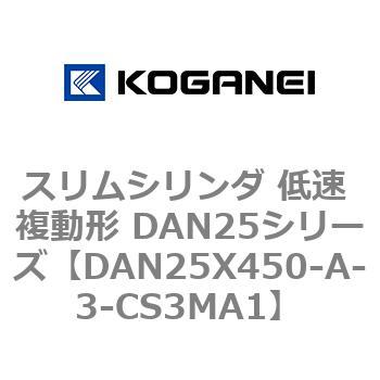 スリムシリンダ 低速 複動形 DAN25シリーズ コガネイ