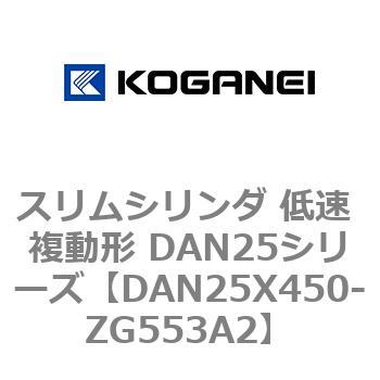スリムシリンダ 低速 複動形 DAN25シリーズ コガネイ