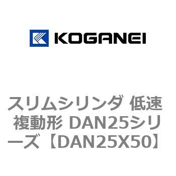 スリムシリンダ 低速 複動形 DAN25シリーズ コガネイ