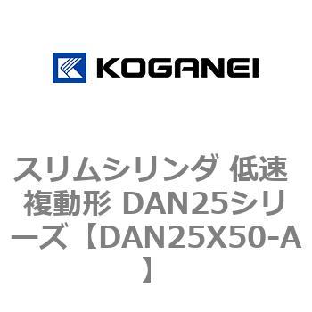 スリムシリンダ 低速 複動形 DAN25シリーズ コガネイ