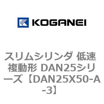 スリムシリンダ 低速 複動形 DAN25シリーズ コガネイ