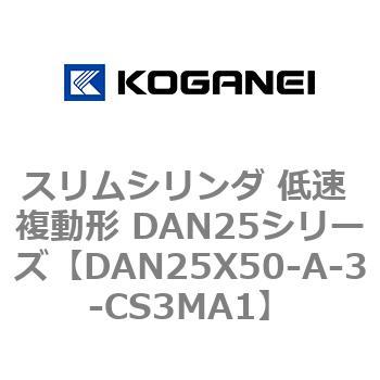 スリムシリンダ 低速 複動形 DAN25シリーズ コガネイ
