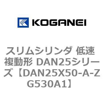 スリムシリンダ 低速 複動形 DAN25シリーズ コガネイ