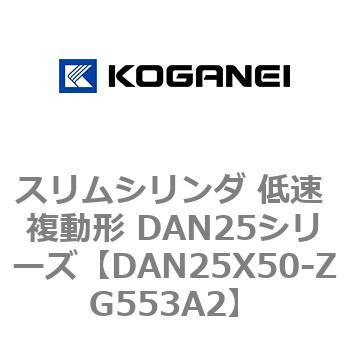 スリムシリンダ 低速 複動形 DAN25シリーズ コガネイ