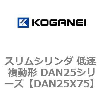 スリムシリンダ 低速 複動形 DAN25シリーズ コガネイ