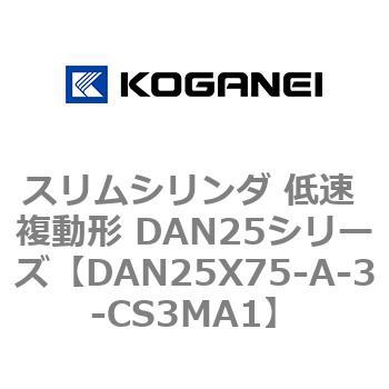スリムシリンダ 低速 複動形 DAN25シリーズ コガネイ