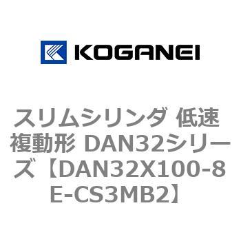 スリムシリンダ 低速 複動形 DAN32シリーズ コガネイ