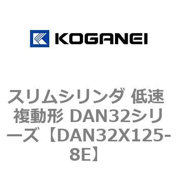 スリムシリンダ 低速 複動形 DAN32シリーズ コガネイ