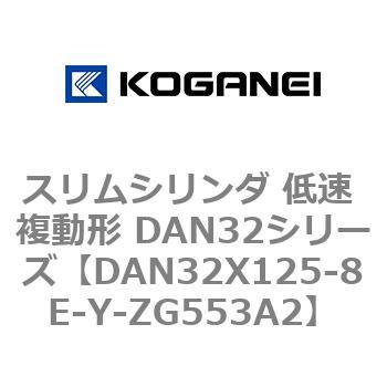 スリムシリンダ 低速 複動形 DAN32シリーズ コガネイ
