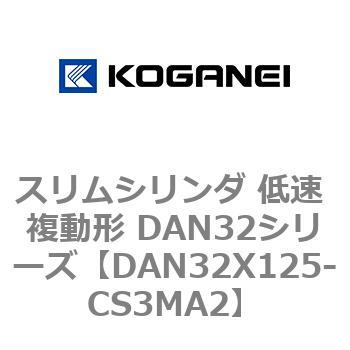 スリムシリンダ 低速 複動形 DAN32シリーズ コガネイ