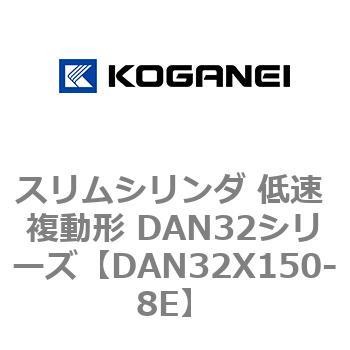 スリムシリンダ 低速 複動形 DAN32シリーズ コガネイ