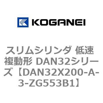 スリムシリンダ 低速 複動形 DAN32シリーズ コガネイ