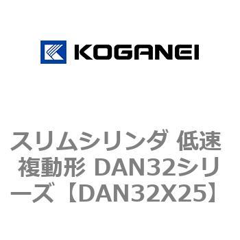 スリムシリンダ 低速 複動形 DAN32シリーズ コガネイ