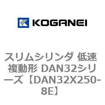 スリムシリンダ 低速 複動形 DAN32シリーズ コガネイ