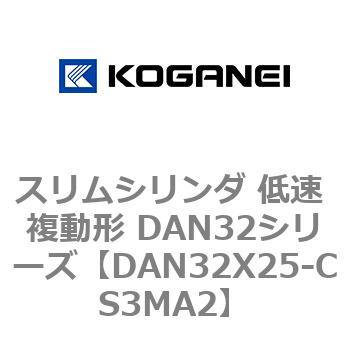 スリムシリンダ 低速 複動形 DAN32シリーズ コガネイ