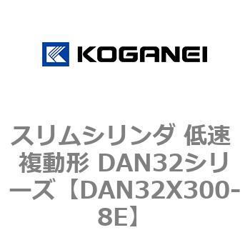 スリムシリンダ 低速 複動形 DAN32シリーズ コガネイ