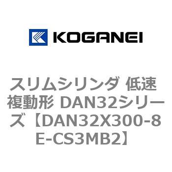 スリムシリンダ 低速 複動形 DAN32シリーズ コガネイ