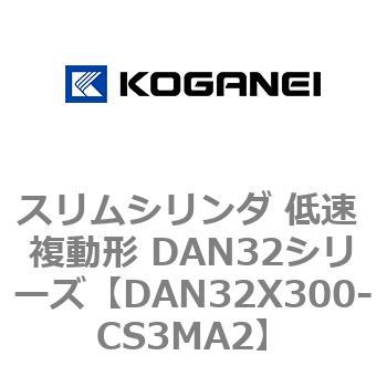 スリムシリンダ 低速 複動形 DAN32シリーズ コガネイ