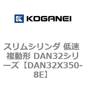 スリムシリンダ 低速 複動形 DAN32シリーズ コガネイ