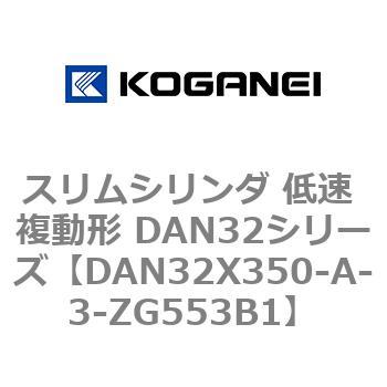 スリムシリンダ 低速 複動形 DAN32シリーズ コガネイ