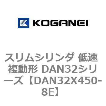 スリムシリンダ 低速 複動形 DAN32シリーズ コガネイ