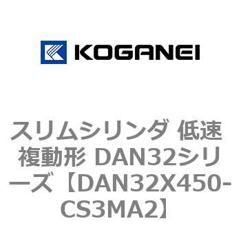 スリムシリンダ 低速 複動形 DAN32シリーズ コガネイ