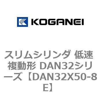スリムシリンダ 低速 複動形 DAN32シリーズ コガネイ