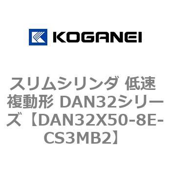 スリムシリンダ 低速 複動形 DAN32シリーズ コガネイ