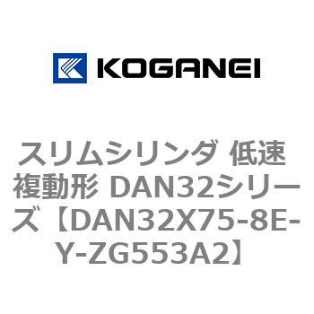 スリムシリンダ 低速 複動形 DAN32シリーズ コガネイ