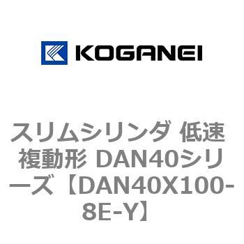 スリムシリンダ 低速 複動形 DAN40シリーズ - コガネイ