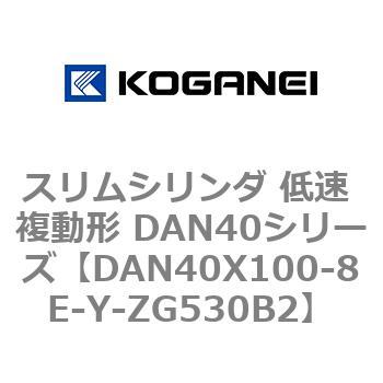 スリムシリンダ 低速 複動形 DAN40シリーズ - コガネイ