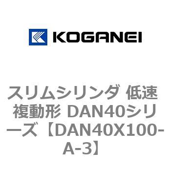 スリムシリンダ 低速 複動形 DAN40シリーズ - コガネイ