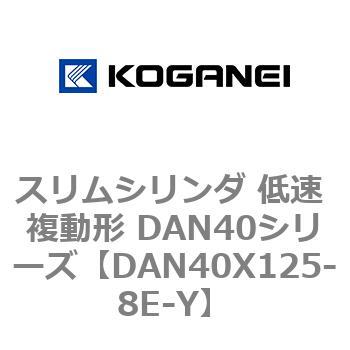 DAN40X125-8E-Y XV_ ᑬ ` DAN40V[Y RKlC 53529184