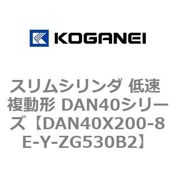 DAN40X200-8E-Y-ZG530B2 スリムシリンダ 低速 複動形 DAN40シリーズ コガネイ ストローク200mm