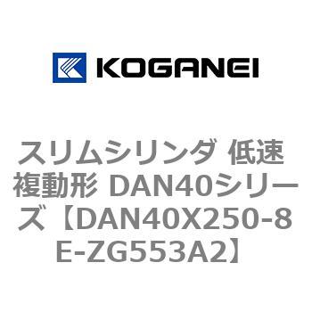 DAN40X250-8E-ZG553A2 XV_ ᑬ ` DAN40V[Y RKlC 53529516