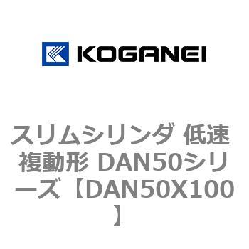 スリムシリンダ 低速 複動形 DAN50シリーズ - コガネイ