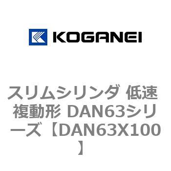 スリムシリンダ 低速 複動形 DAN63シリーズ コガネイ