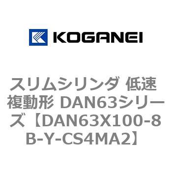 スリムシリンダ 低速 複動形 DAN63シリーズ コガネイ