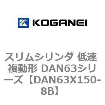スリムシリンダ 低速 複動形 DAN63シリーズ コガネイ