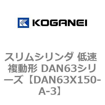 スリムシリンダ 低速 複動形 DAN63シリーズ コガネイ