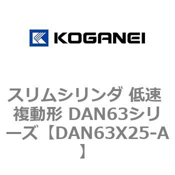 スリムシリンダ 低速 複動形 DAN63シリーズ コガネイ
