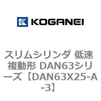 スリムシリンダ 低速 複動形 DAN63シリーズ コガネイ
