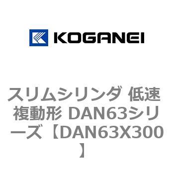 スリムシリンダ 低速 複動形 DAN63シリーズ コガネイ