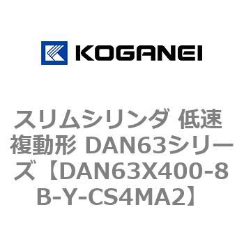 スリムシリンダ 低速 複動形 DAN63シリーズ コガネイ