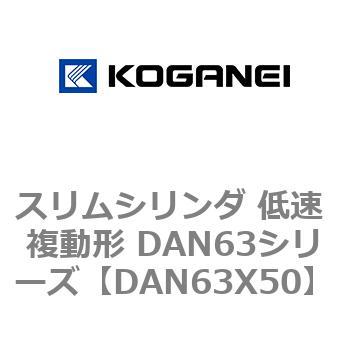 スリムシリンダ 低速 複動形 DAN63シリーズ コガネイ