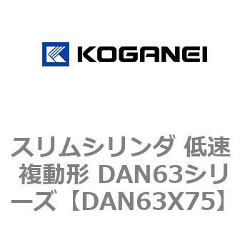 スリムシリンダ 低速 複動形 DAN63シリーズ コガネイ