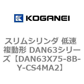スリムシリンダ 低速 複動形 DAN63シリーズ コガネイ