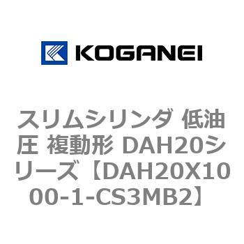 スリムシリンダ 低油圧 複動形 DAH20シリーズ - コガネイ